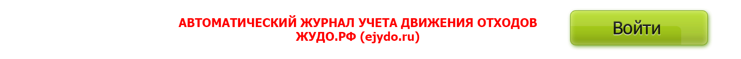 Журнал отходов Автоматически